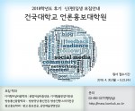 건국대 언론홍보대학원 2018학년도 후기 신입생 모집 안내