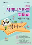 샤이니스타를 찾아라 서울지역예선 포스터