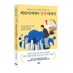 바른북스가 출간한 바보아저씨의 경제 이야기 표지(1만7000원, 276쪽)