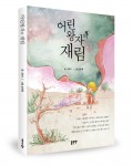 좋은땅출판사가 출간한 어린왕자의 재림 표지(나하이 지음/좋은땅 출판사/196쪽/1만2000원)