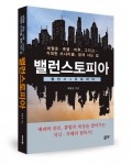좋은땅출판사가 출시한 밸런스토피아 표지(최문갑 지음/좋은땅 출판사/400쪽/1만8000원)