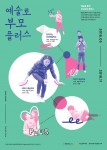 서울문화재단이 개최하는 예술로 부모플러스 포스터