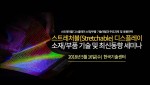 테크포럼이 16일 한국기술센터 16층 국제회의실에서 스트레처블 디스플레이 소재·부품 기술 및 최신동향 세미나를 개최한다