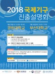 2018 국제기구 진출 설명회 포스터