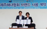 제주특별자치도 설문대여성문화센터에서 김종수 GS리테일 상무와 애심 제주특별자치도 해녀협회장이 브랜드 사용 계약을 체결 후 기념사진 촬영을 하고 있다