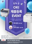 한국오키시스템즈가 6월 제품 구입 후 정품 등록한 고객을 대상으로 경품 이벤트를 실시한다