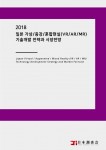 2018 일본 가상/증강/혼합현실(VR/AR/MR) 기술개발 전략과 시장전망 보고서 표지