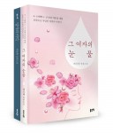 그 여자의 눈물(328쪽, 1만3000원), 엄마의 비밀(304쪽, 1만2000원) 표지