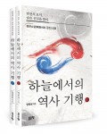 좋은땅출판사가 출간한 하늘에서의 역사 기행 1,2(양종균 지음, 좋은땅 출판사, 224쪽, 228쪽, 각 1만2000원)