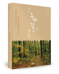 좋은땅출판사가 출간한 나는 누비길을 걷는다 표지(이기행 지음, 328쪽, 1만2000원)