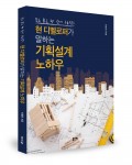 좋은땅출판사가 출간한 현 디벨로퍼가 말하는 기획설계 노하우 표지(이해운 지음, 좋은땅 출판사, 244쪽, 2만원)