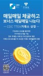 블록체인 기반 소비 데이터 공유 네트워크 플랫폼 CDC가 후오비코리아에 이어 TTEX 거래소에 상장했다