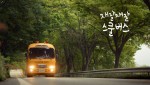 스케치북 윈도우 기술이 적용된 스쿨버스