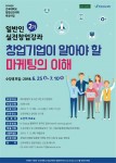 창업기업이 알아야 할 마케팅의 이해 수강생 모집