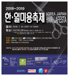 2018~2019 한·일 미용 축제 행사포스터
