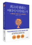 비즈니스북스가 출간한 최고의 변화는 어디서 시작되는가 표지