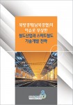 철도산업과 스마트철도 기술개발 전략 표지