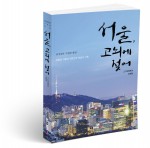 북랩이 출간한 서울, 고뇌에 젖어 표지(송장길 지음, 304쪽, 1만4000원)