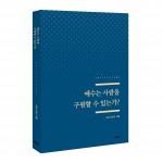 바른북스가 출간한 예수는 사람을 구원할 수 있는가? 표지(이완수 지음, 1만3000원)