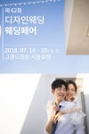 2018 디자인웨딩 웨딩박람회 포스터