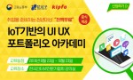IoT기반의 UI·UX 포트폴리오 아카데미 교육생 모집 포스터