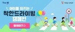 한국교직원공제회 아이를 지키는 착한 드라이빙 캠페인 실시