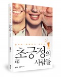 초긍정의 사람들 표지(정병태 지음/좋은땅 출판사/268쪽/1만3000원)
