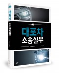 좋은땅출판사가 출간한 대포차 소송실무 표지(신형삼 지음, 396쪽, 3만5000원)