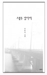 김종각 시인 첫 시집 표지