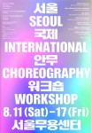 제2회 서울국제안무워크숍(Seoul International Choreography Workshop) 포스터