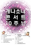 제10회 개나소나 콘서트 포스터
