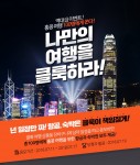 클룩 홍콩 무료여행 안내 포스터