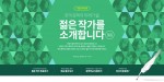 예스24 젊은 작가 투표 이벤트 페이지