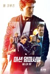 미션 임파서블: 폴아웃 포스터