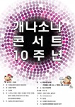 제10회 개나소나 콘서트 포스터
