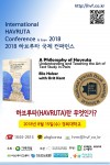 2018 하브루타 국제 컨퍼런스 포스터