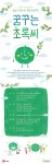 녹색교육센터가 모집하는 꿈꾸는 초록씨 동아리 포스터