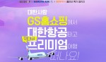 GS홈쇼핑+대한항공+여행박사 콜라보 특가 패키지