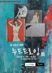 故 김흥수 화백 누드 드로잉 전시회 포스터