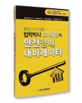 오세열 박사가 출간한 안전경매 내비게이터 표지