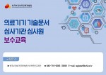 한국보건복지인력개발원이 실시하는 의료기기 기술문서 심사기관 심사원 보수교육
