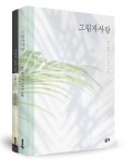 그림자사랑(184쪽/1만원)과 나에게 술과 詩는 同義語다 표지(152쪽/8000원)(한기철 지음/ 좋은땅 출판사)