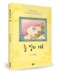 좋은땅출판사가 출간한 눈 밑의 개(나하이 지음, 164쪽, 1만1000원)
