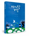 마지막 기억  표지(윤오병 지음/좋은땅 출판사/176쪽/1만원)