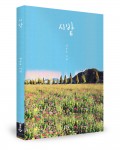 좋은땅출판사가 출간한 시밭 표지(정송용 지음, 120쪽, 1만300원)