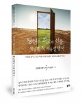 당신은 최고의 선물, 세상법칙 사용설명서 표지(김영철·이영식·이진수·김진혁 지음/좋은땅출판사/264쪽/1만4000원)