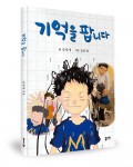 좋은땅 출판사가 출간한 기억을 팝니다 표지(김정애 지음, 152쪽, 1만1000원)