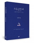 소득상한제: 건강한 자본주의로 가는 길 표지(고김주희 지음/좋은땅 출판사/148쪽/1만원)