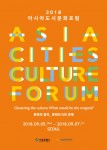 2018아시아도시문화포럼 포스터