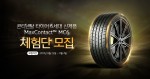 콘티넨탈 맥스 콘택트 MC6 타이어 체험단 모집 웹자보